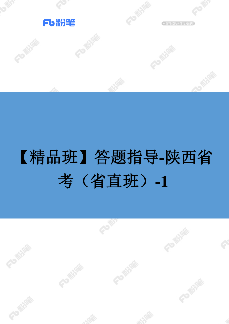 【精品班】答题指导-陕西省考（省直班）（8.2-8.9）.docx_第1页