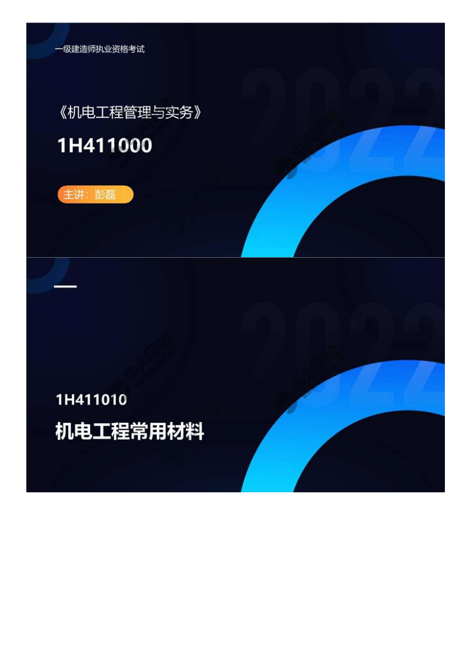01.1H411010机电工程常用材料（1）.mp4.pdf_第1页