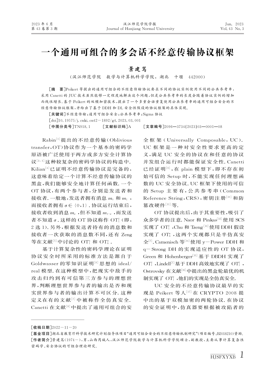 一个通用可组合的多会话不经意传输协议框架.pdf_第1页