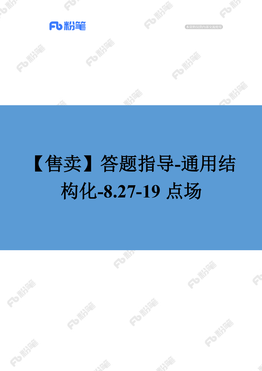 【售卖】答题指导-通用结构化-8.27-19点场.docx_第1页