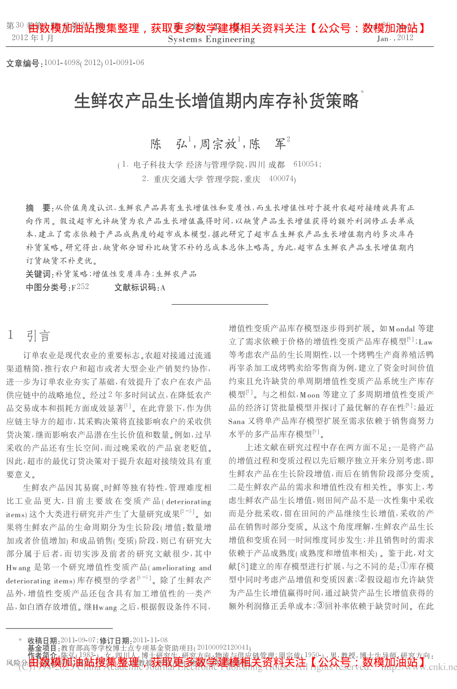 生鲜农产品生长增值期内库存补货策略_陈弘.pdf_第1页