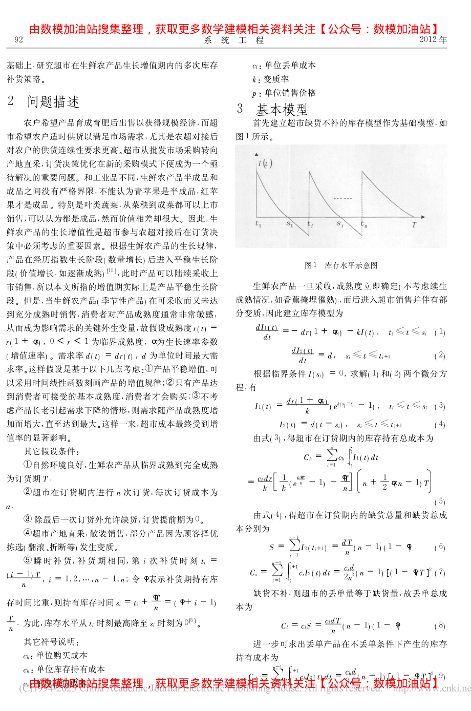 生鲜农产品生长增值期内库存补货策略_陈弘.pdf_第2页