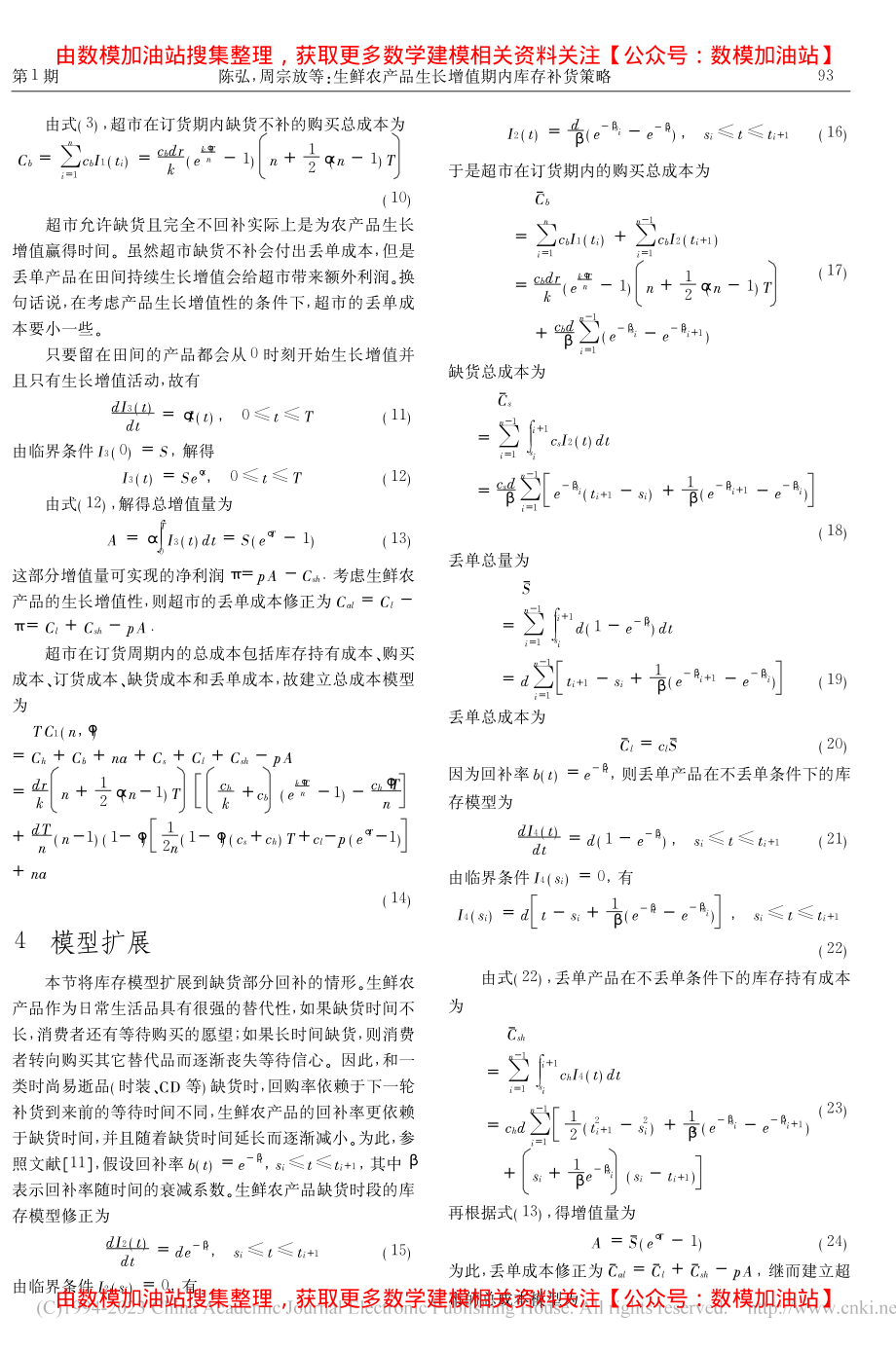 生鲜农产品生长增值期内库存补货策略_陈弘.pdf_第3页