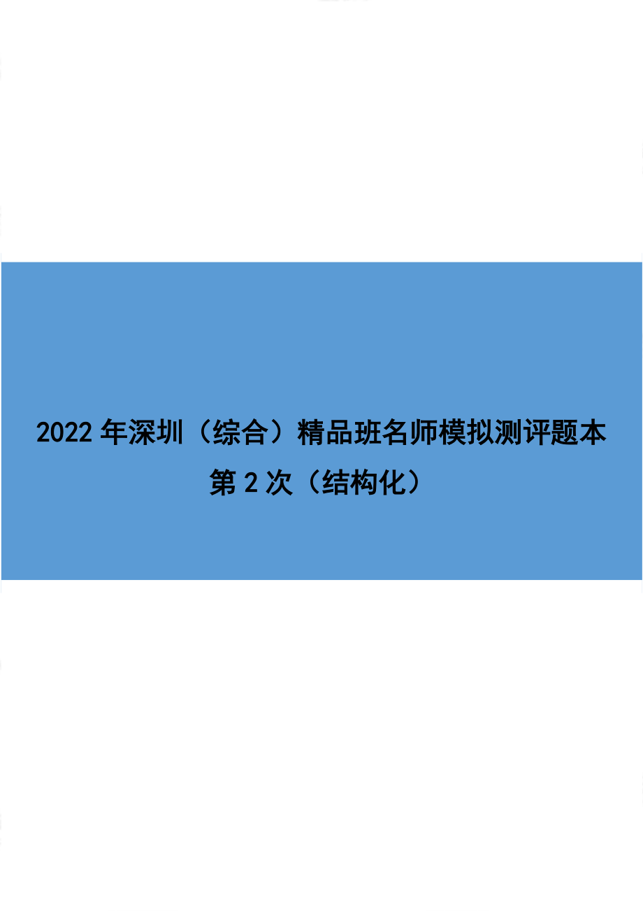 题本&解析-2022年【精品班】精品面试模考-深圳（综合）（结构化）.docx_第1页