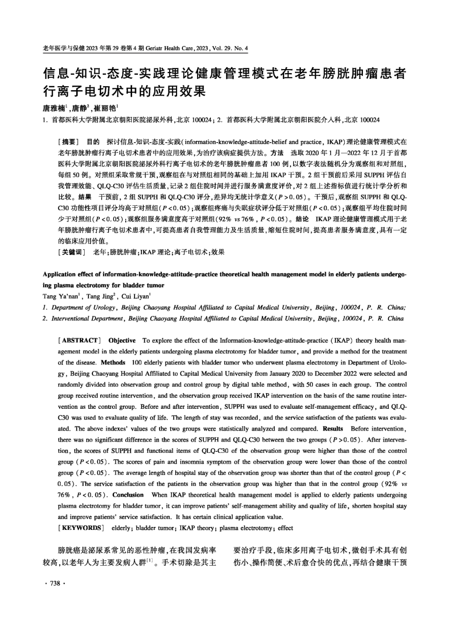 信息-知识-态度-实践理论健康管理模式在老年膀胱肿瘤患者行离子电切术中的应用效果.pdf_第1页