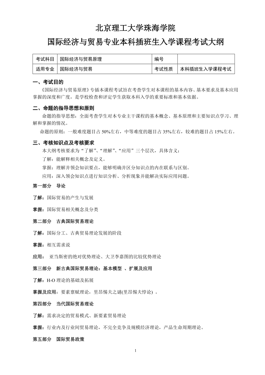 国际经济与贸易原理考试大纲.docx_第1页