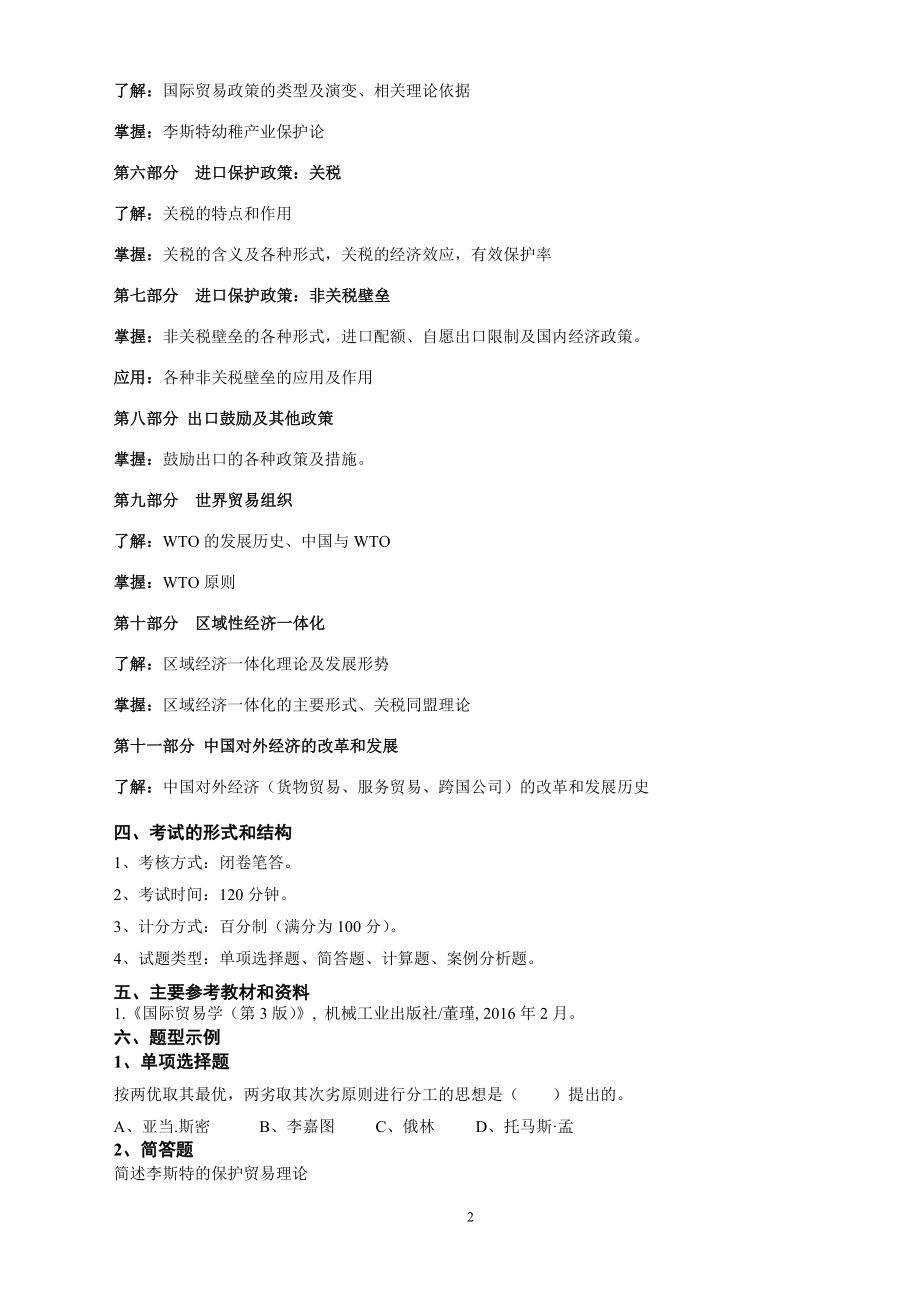 国际经济与贸易原理考试大纲.docx_第2页