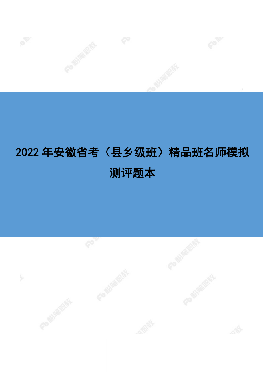 【精品班】精品面试模考-2022年安徽省考（县乡级班）-解析版.docx_第1页