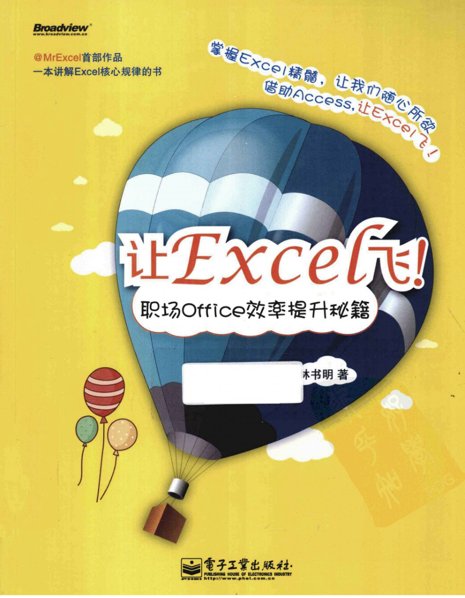 [让Excel飞！职场Office效率提升秘籍].林书明.扫描版.pdf_第1页