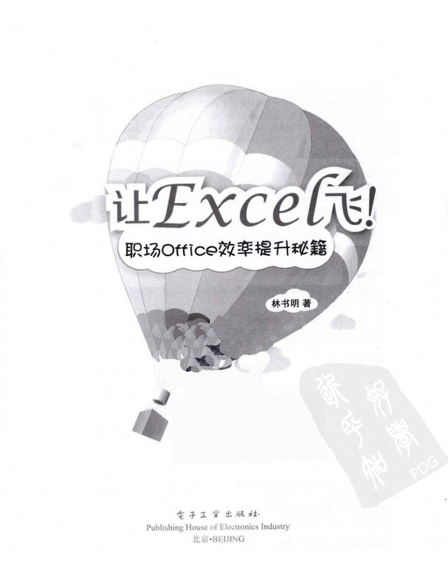 [让Excel飞！职场Office效率提升秘籍].林书明.扫描版.pdf_第3页