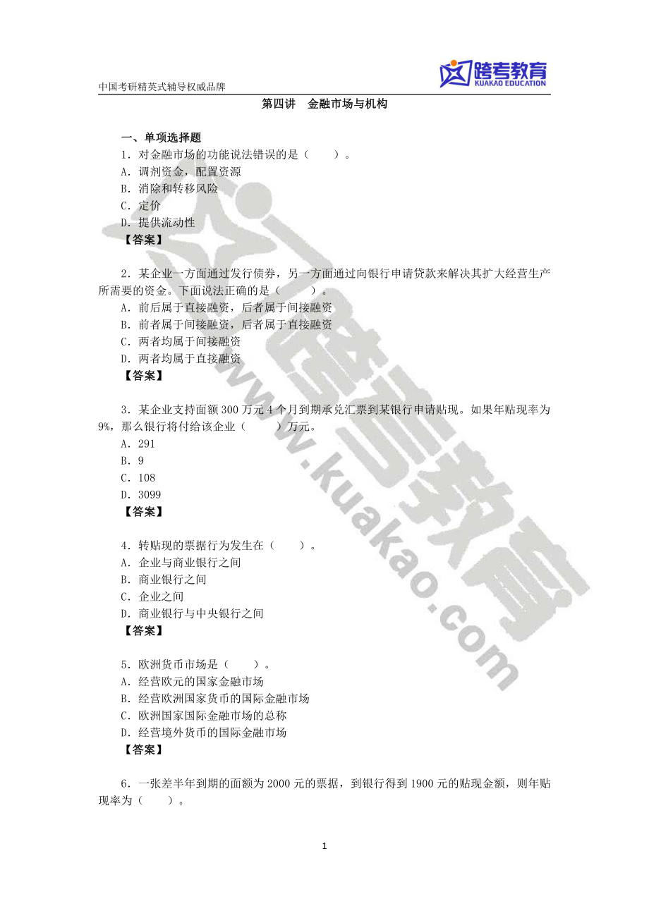 第四讲金融市场与机构的习题.pdf_第1页