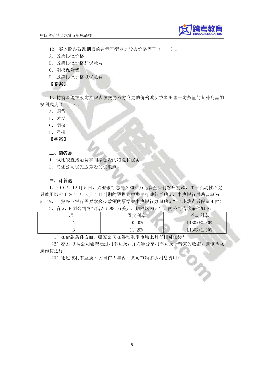 第四讲金融市场与机构的习题.pdf_第3页