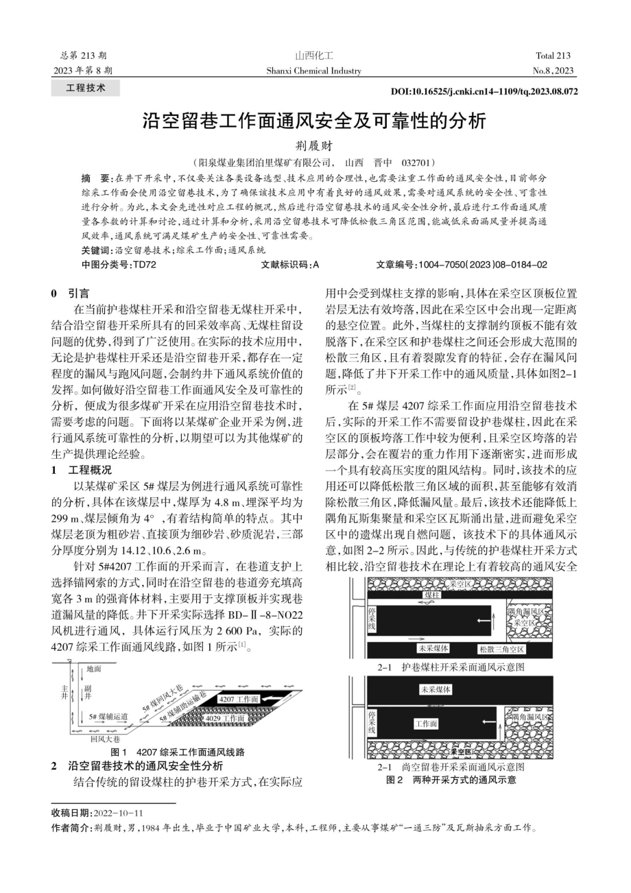 沿空留巷工作面通风安全及可靠性的分析.pdf_第1页