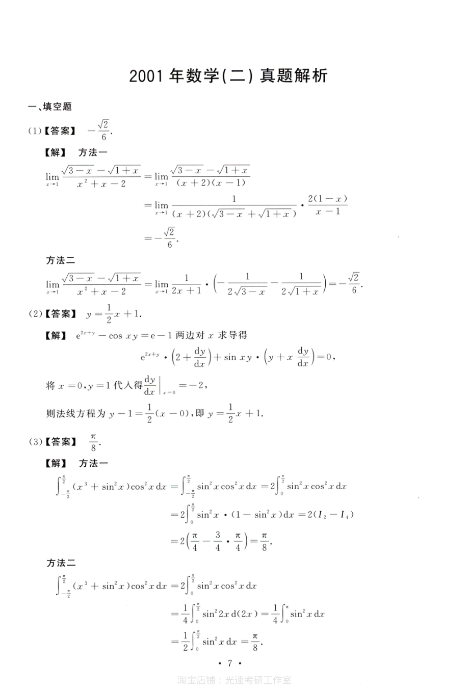 数学二解析2001.pdf_第1页