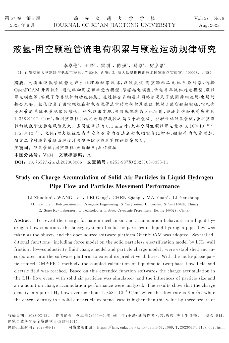 液氢-固空颗粒管流电荷积累与颗粒运动规律研究.pdf_第1页