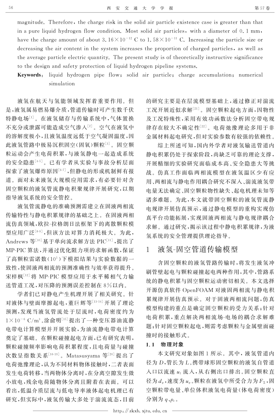 液氢-固空颗粒管流电荷积累与颗粒运动规律研究.pdf_第2页