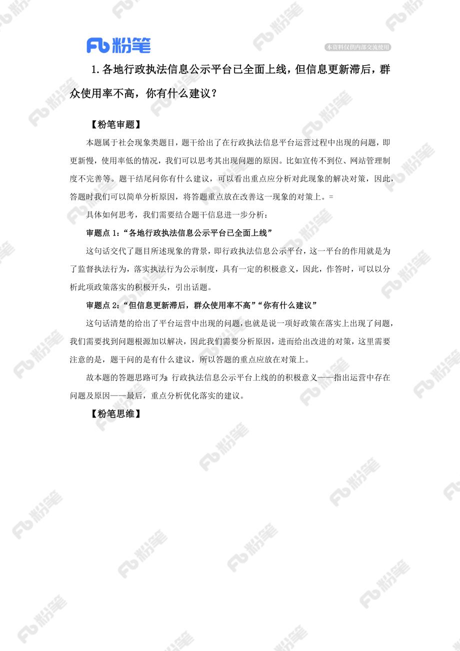 【精品班】面试辅导-安徽省考-行政执法-结构化（1）.docx_第3页