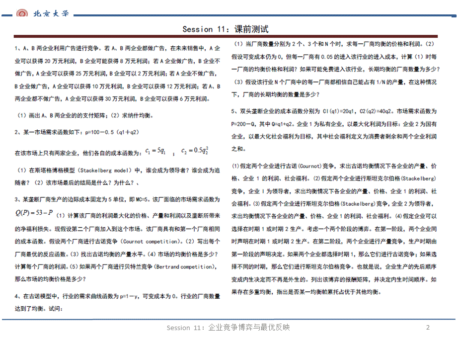 Course11：企业竞争博弈与最优反映（2）-窦老师.pptx_第2页