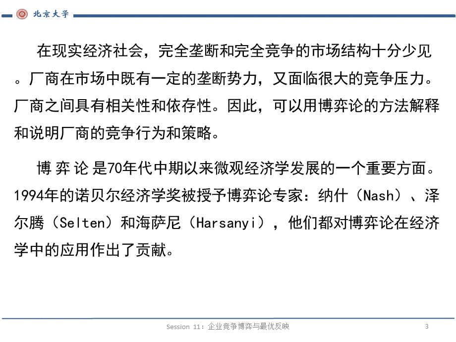 Course11：企业竞争博弈与最优反映（2）-窦老师.pptx_第3页