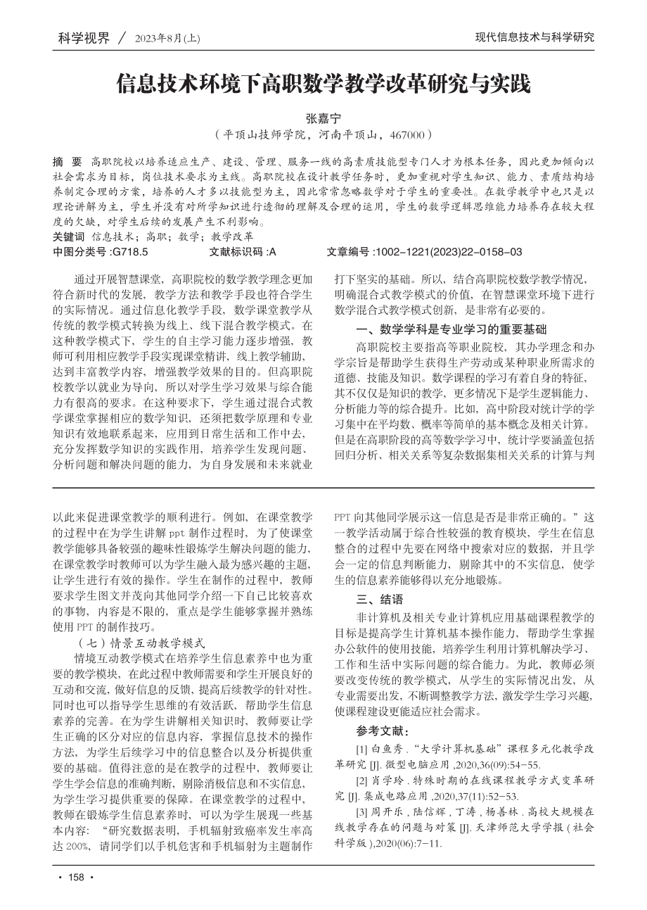 信息技术环境下高职数学教学改革研究与实践.pdf_第1页