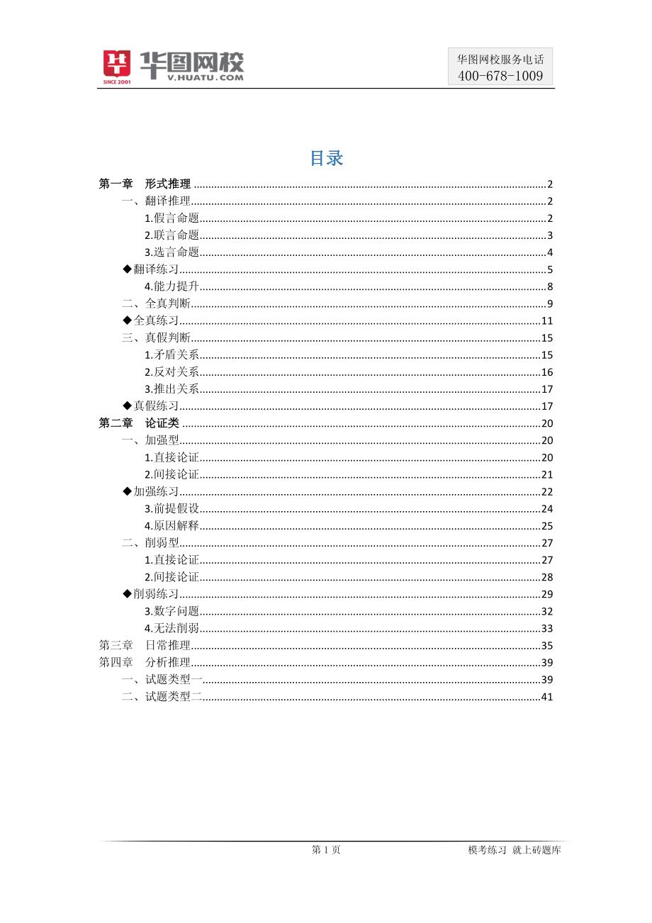 【判断推理】：逻辑判断讲义.pdf_第2页