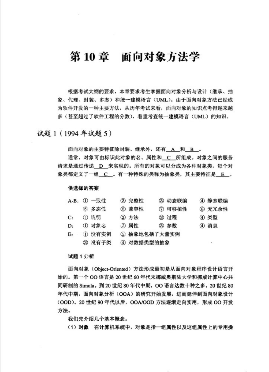 [标准教程]系统分析师考试综合知识试题分类精解[下].pdf_第1页