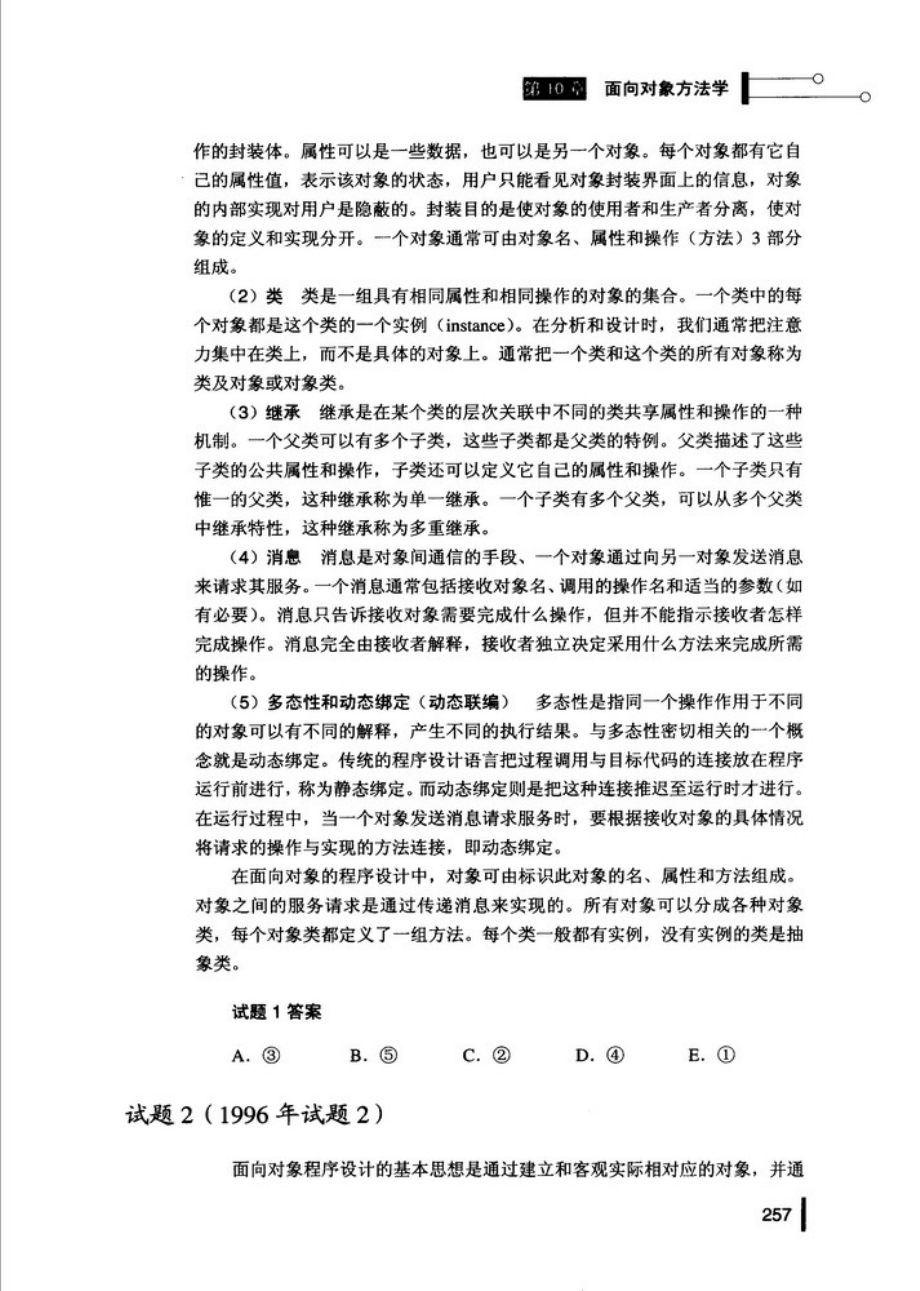 [标准教程]系统分析师考试综合知识试题分类精解[下].pdf_第2页