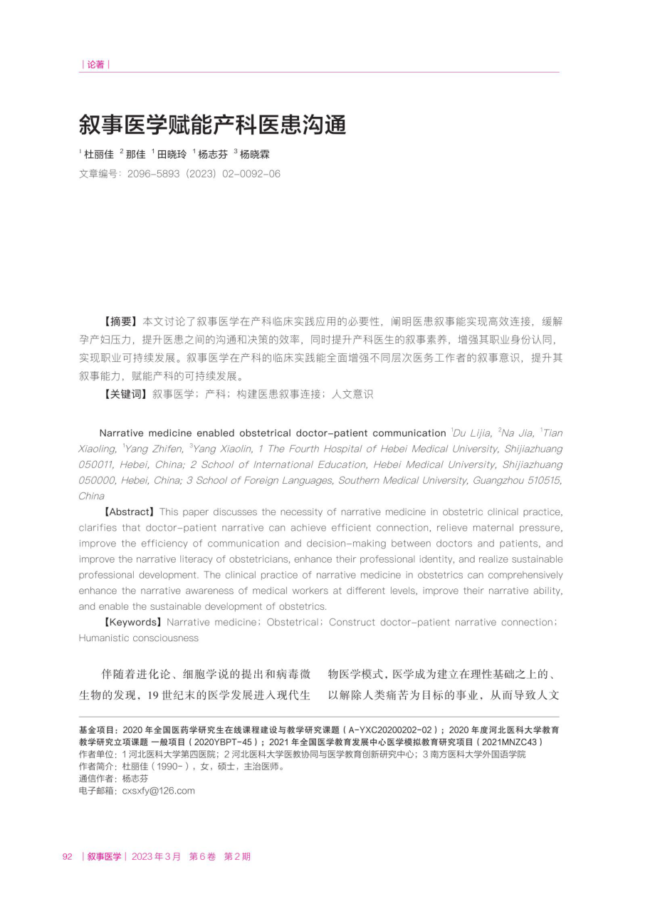 叙事医学赋能产科医患沟通.pdf_第1页