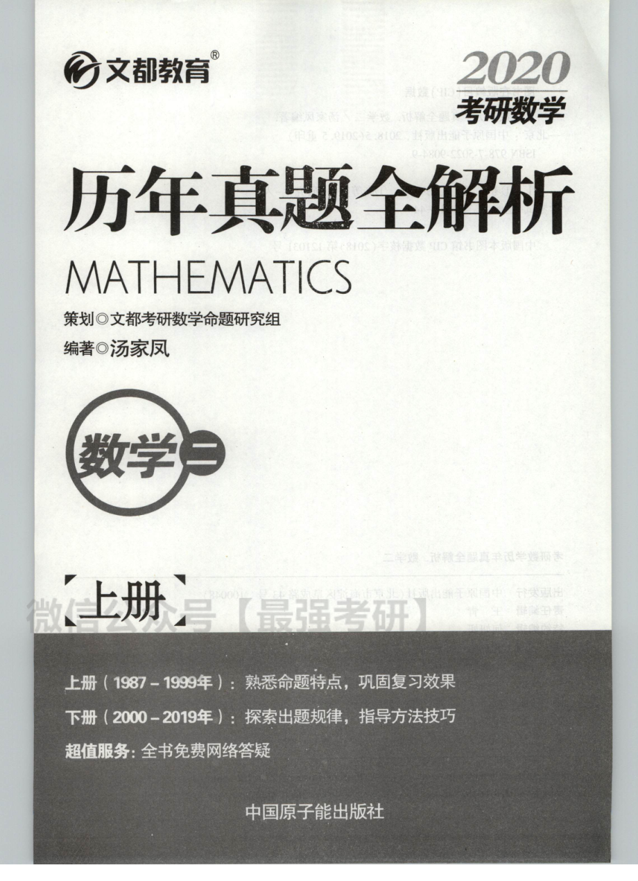 20汤家凤1987-2019历年真题解析（数二） 上册.pdf_第3页