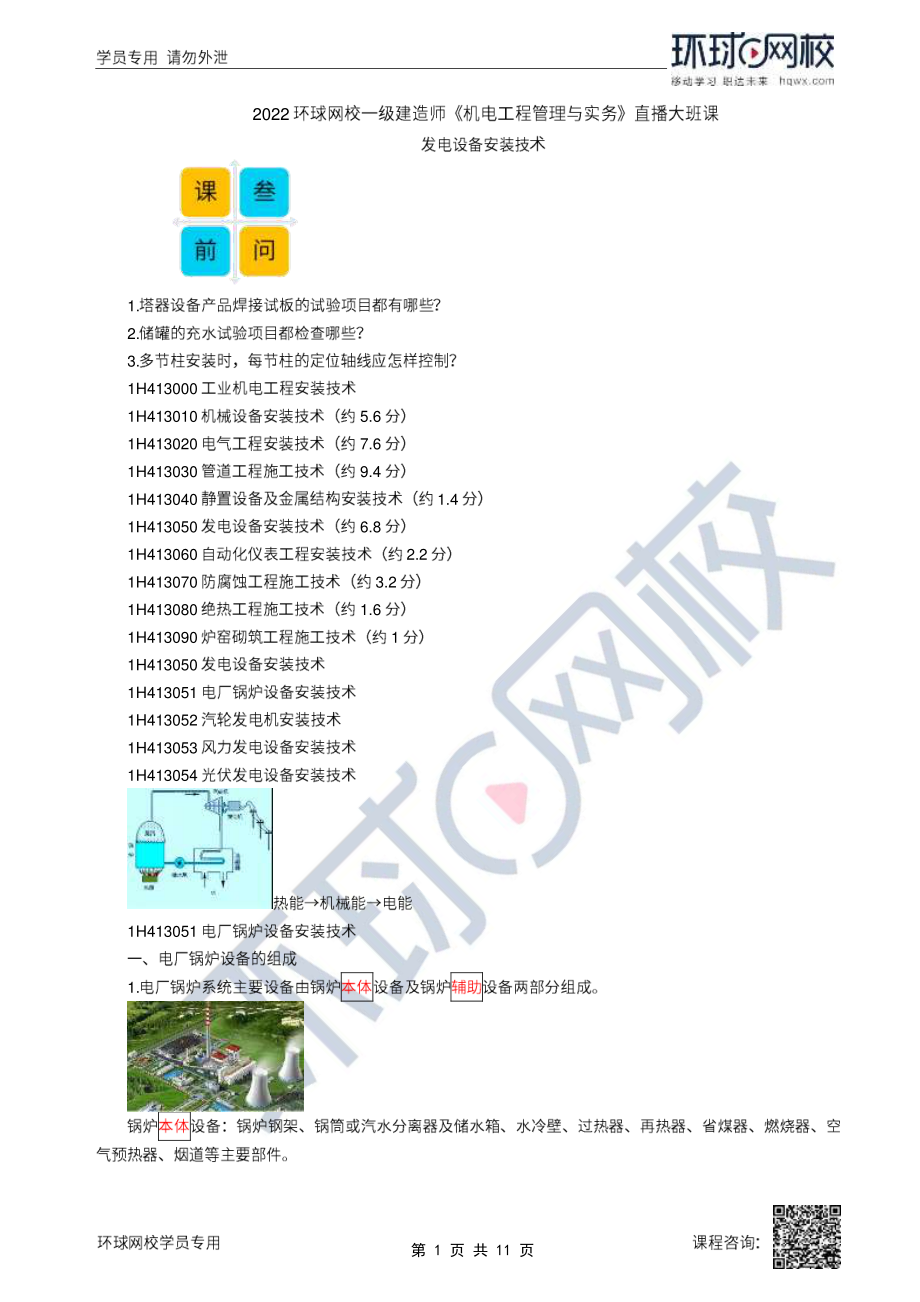 19、2022一建机电直播大班课（十）-发电设备安装技术.pdf_第1页