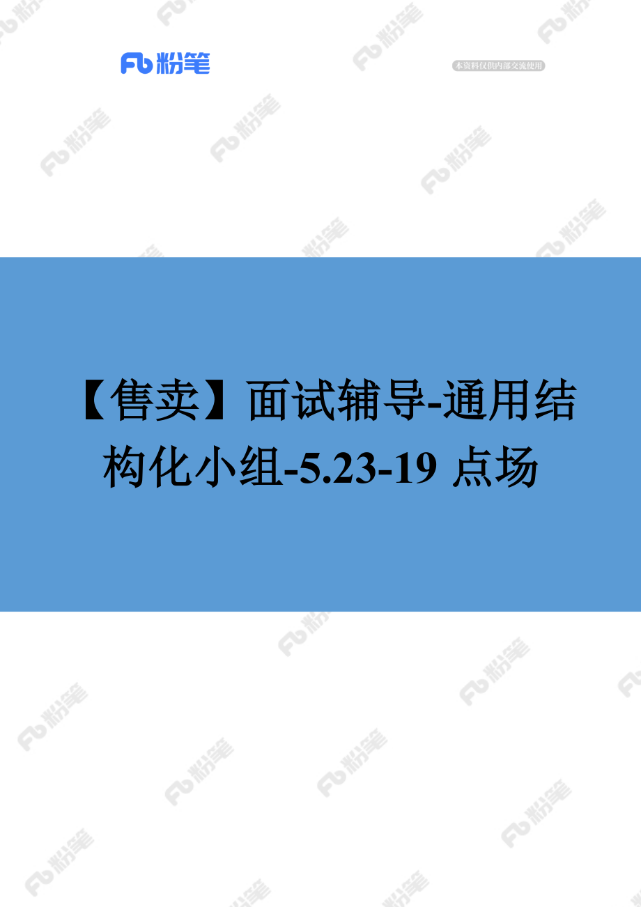 【售卖】面试辅导-通用结构化小组-5.23-19点场.docx_第1页