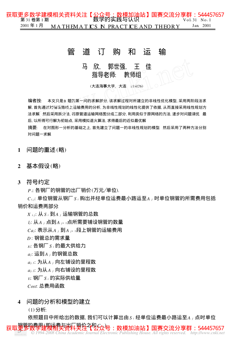 2000B：管道订购和运输(1)【公众号：数模加油站】.pdf_第1页