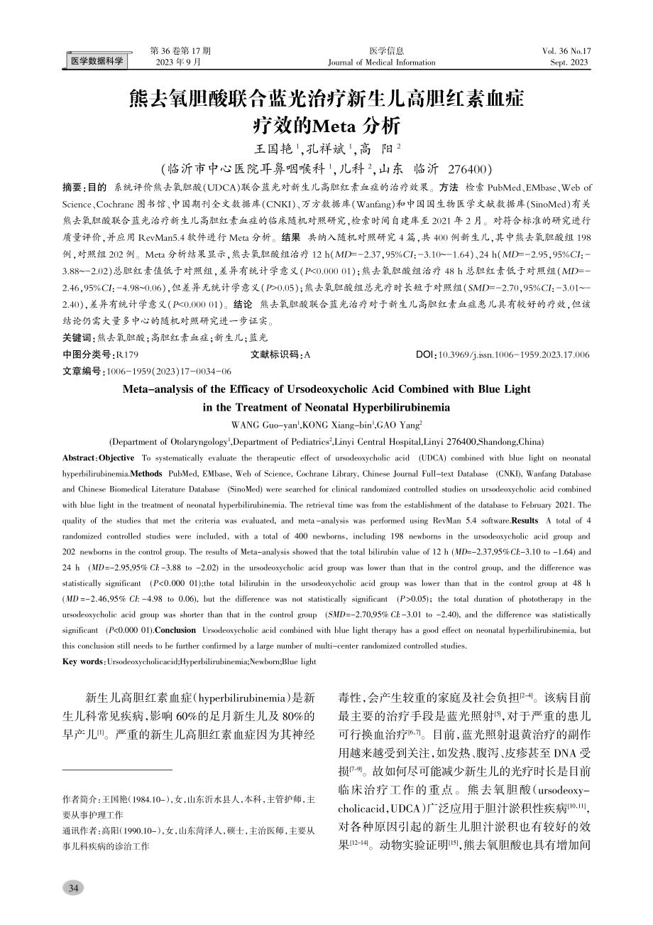 熊去氧胆酸联合蓝光治疗新生儿高胆红素血症疗效的Meta分析.pdf_第1页