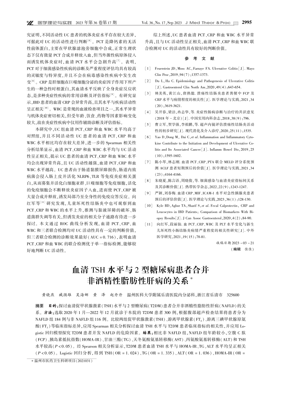 血清TSH水平与2型糖尿病患者合并非酒精性脂肪性肝病的关系.pdf_第1页