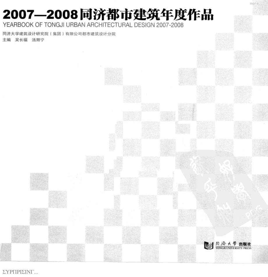 1415、2007-2008同济都市建筑年度作....pdf_第3页