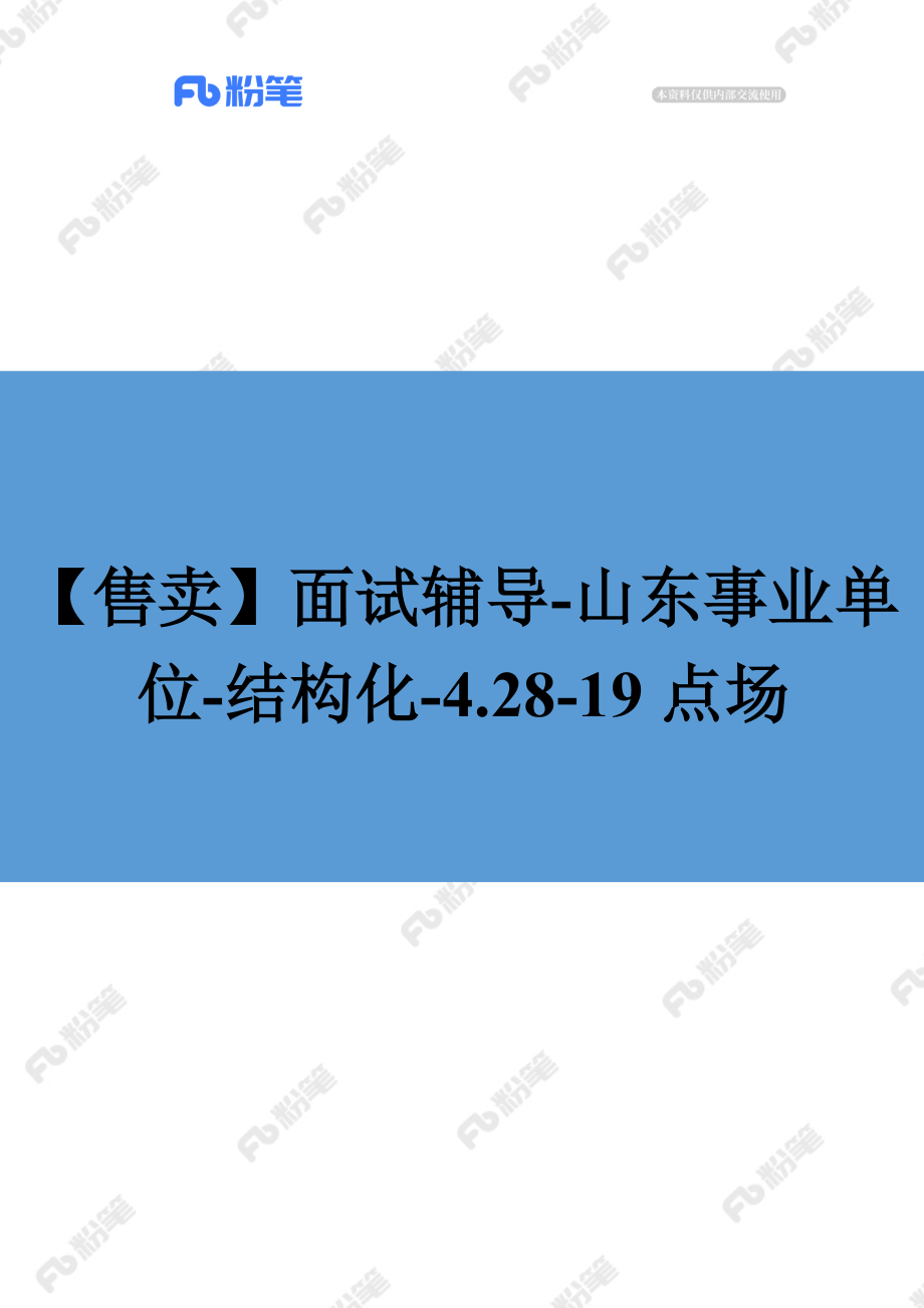 【售卖】面试辅导-山东事业单位-结构化-4.28-19点场.docx_第1页