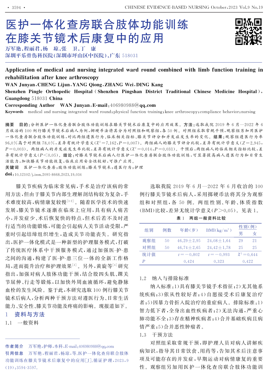 医护一体化查房联合肢体功能训练在膝关节镜术后康复中的应用.pdf_第1页