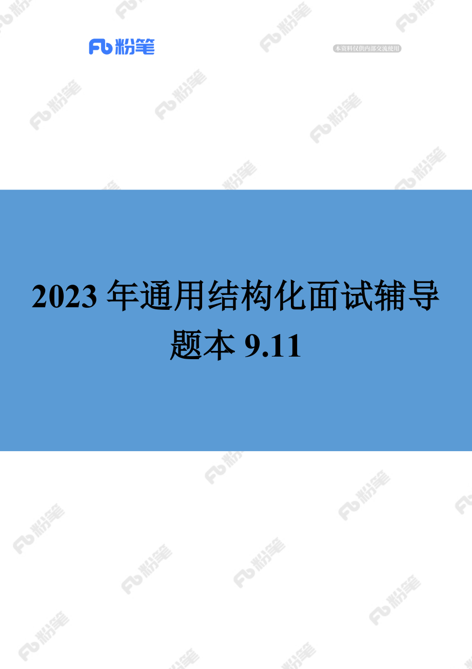 【售卖】面试辅导-通用结构化-9.11-19点场.docx_第1页