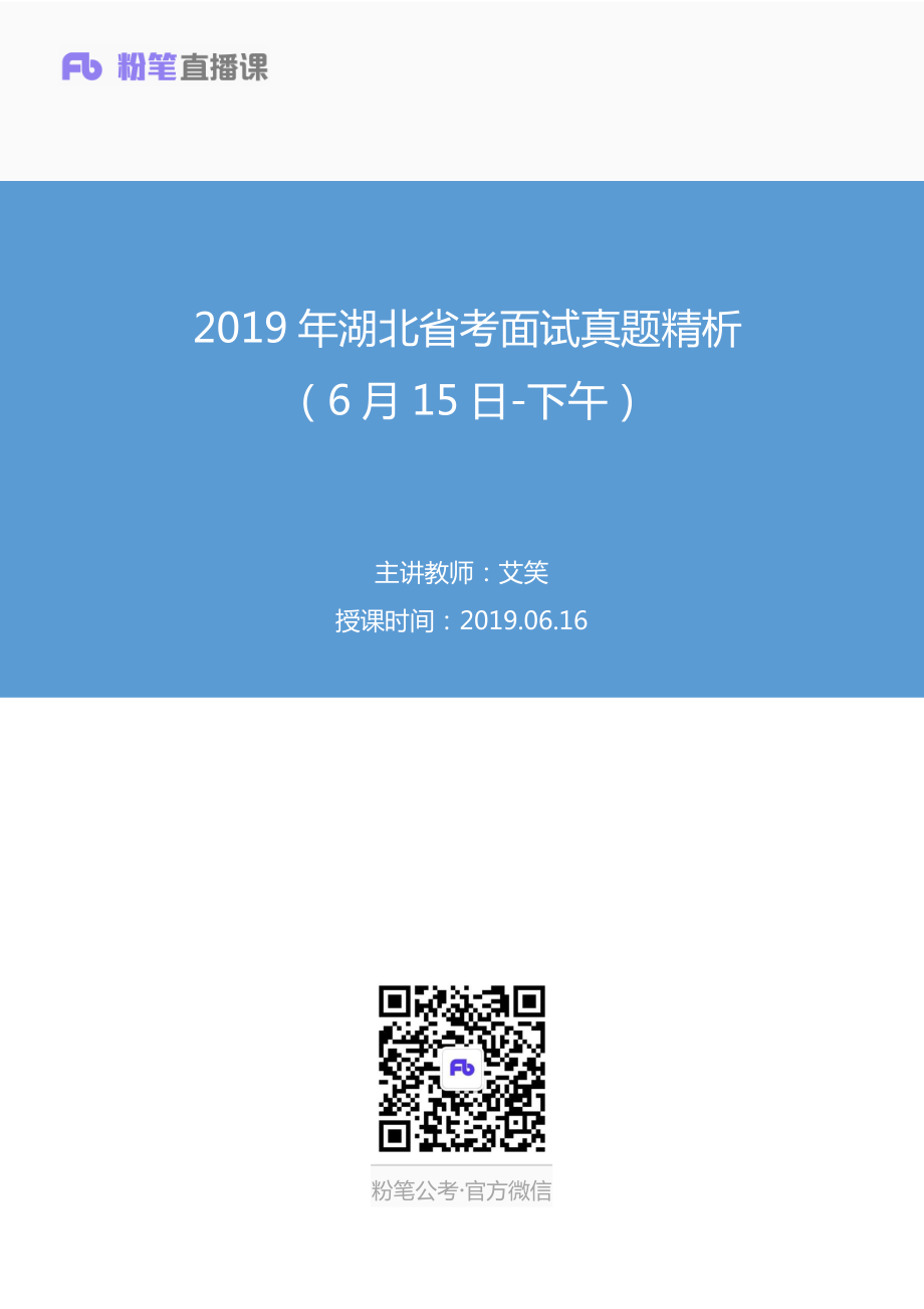 2019.06.16 2019年湖北省考面试真题精析（6月15日-下午） 艾笑 （讲义+笔记）（面试班）.pdf_第1页