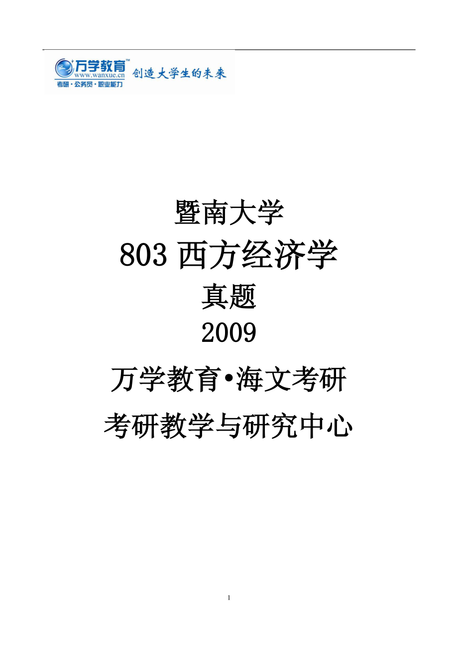 暨南大学803西方经济学真题09.pdf_第1页