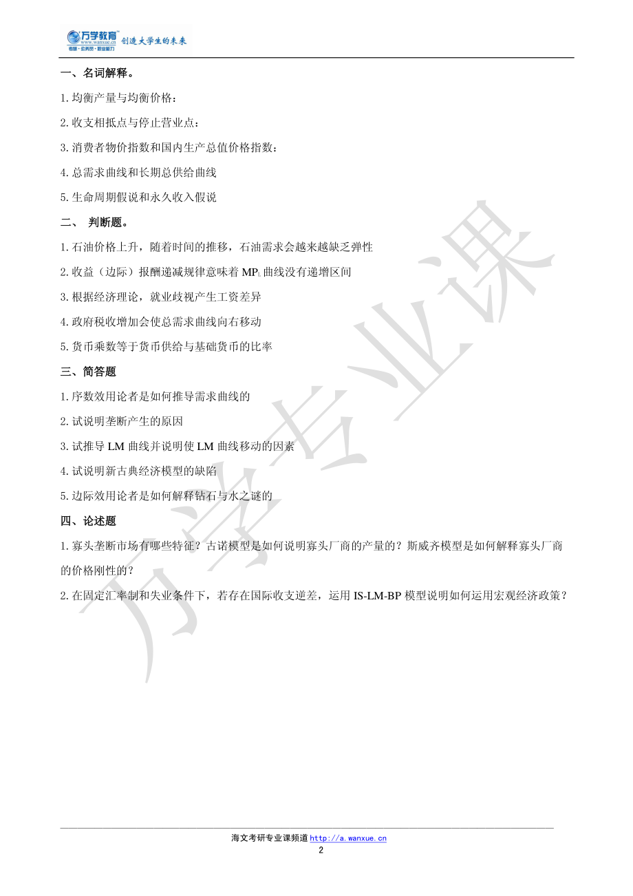 暨南大学803西方经济学真题09.pdf_第2页