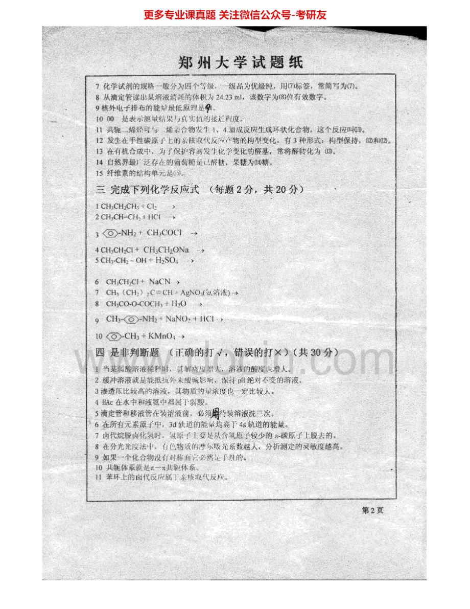 郑州大学药学综合2005-2007考研真题汇编.Image.Marked.pdf_第2页