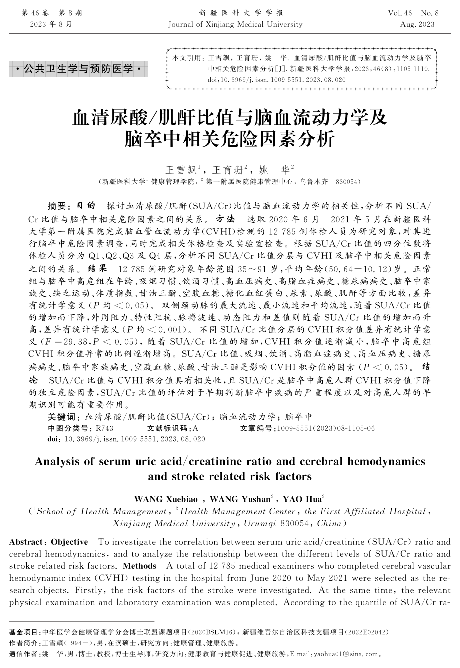 血清尿酸_肌酐比值与脑血流动力学及脑卒中相关危险因素分析.pdf_第1页