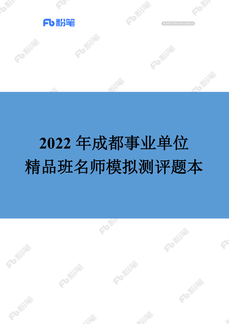 【精品班】精品面试模考-2022年成都事业单位.docx_第1页