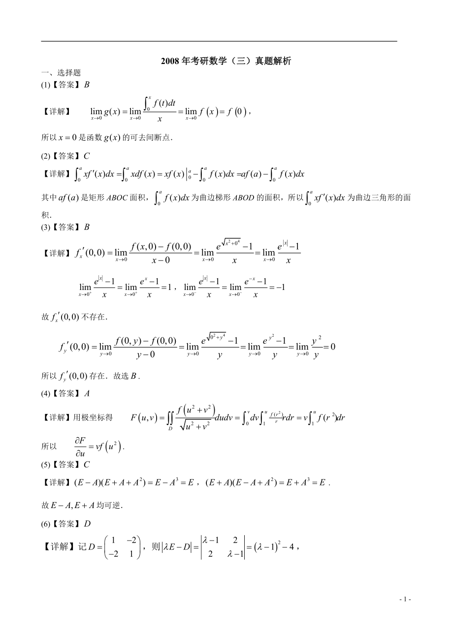 2008年数学三真题答案解析【公众号：考研兔】.pdf_第1页