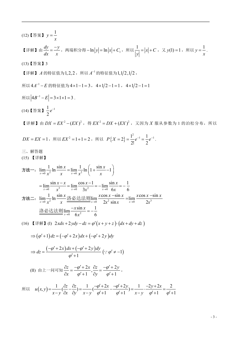 2008年数学三真题答案解析【公众号：考研兔】.pdf_第3页