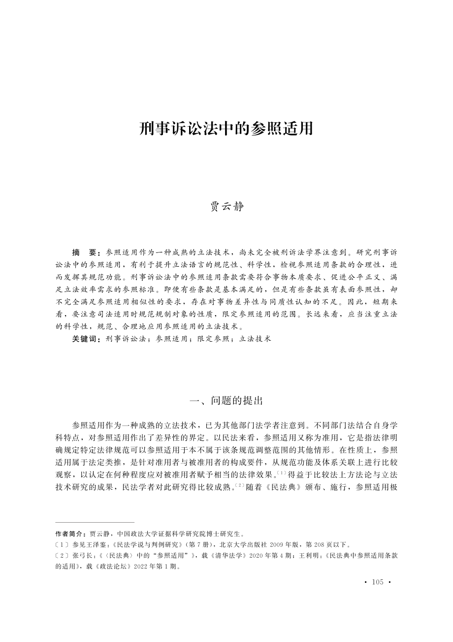 刑事诉讼法中的参照适用.pdf_第1页