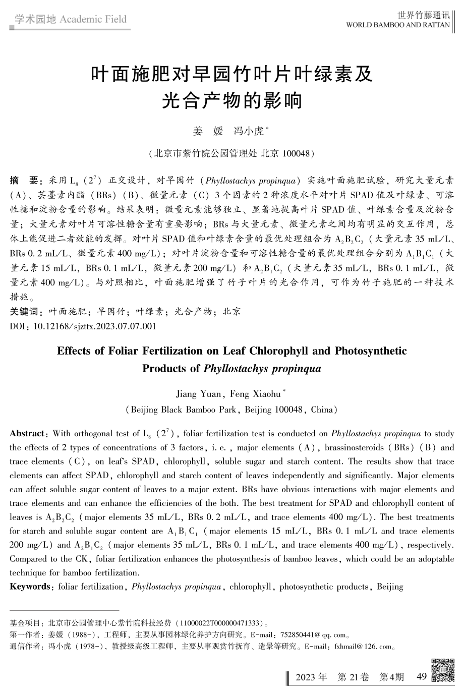 叶面施肥对早园竹叶片叶绿素及光合产物的影响.pdf_第1页