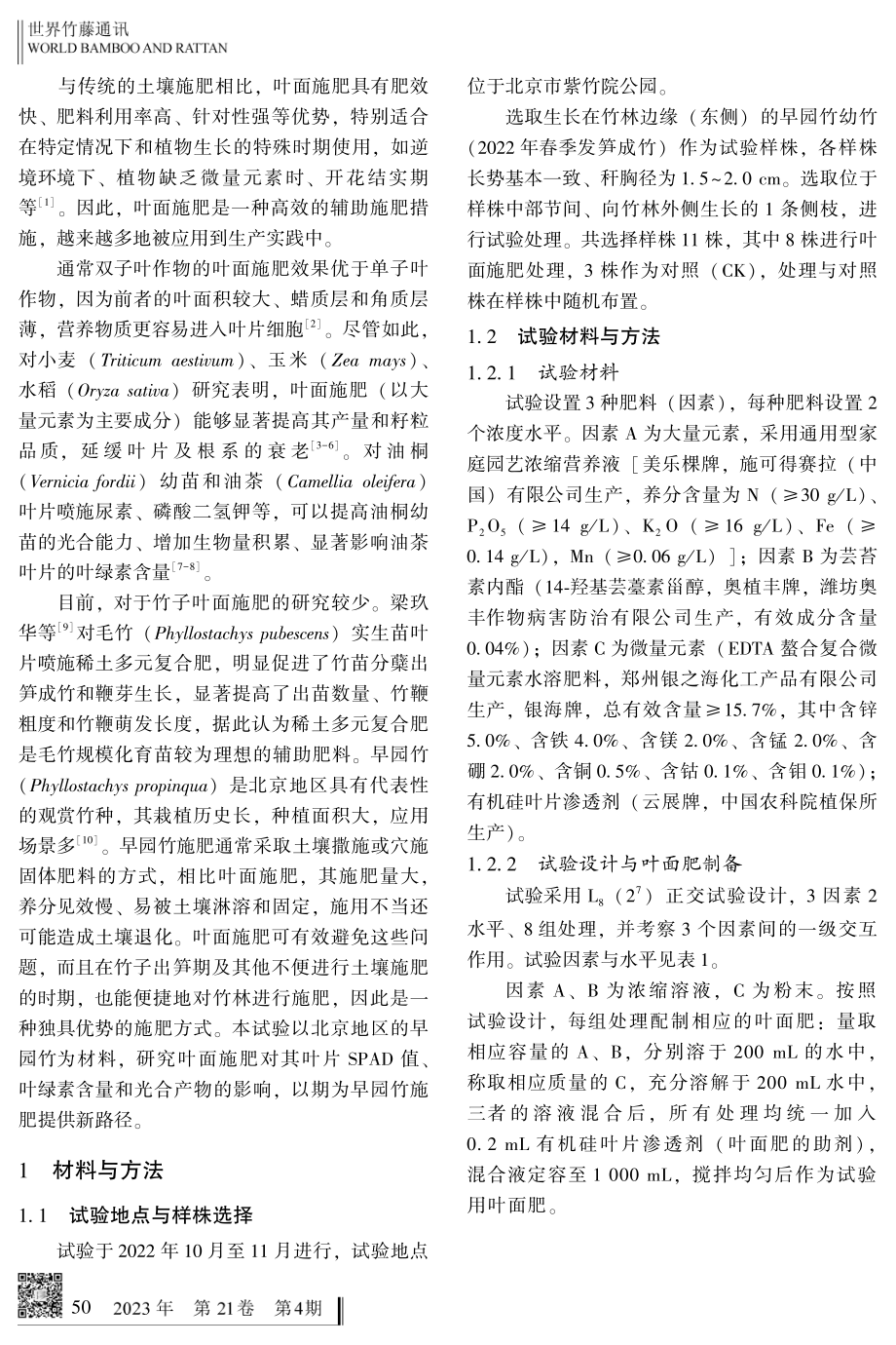 叶面施肥对早园竹叶片叶绿素及光合产物的影响.pdf_第2页