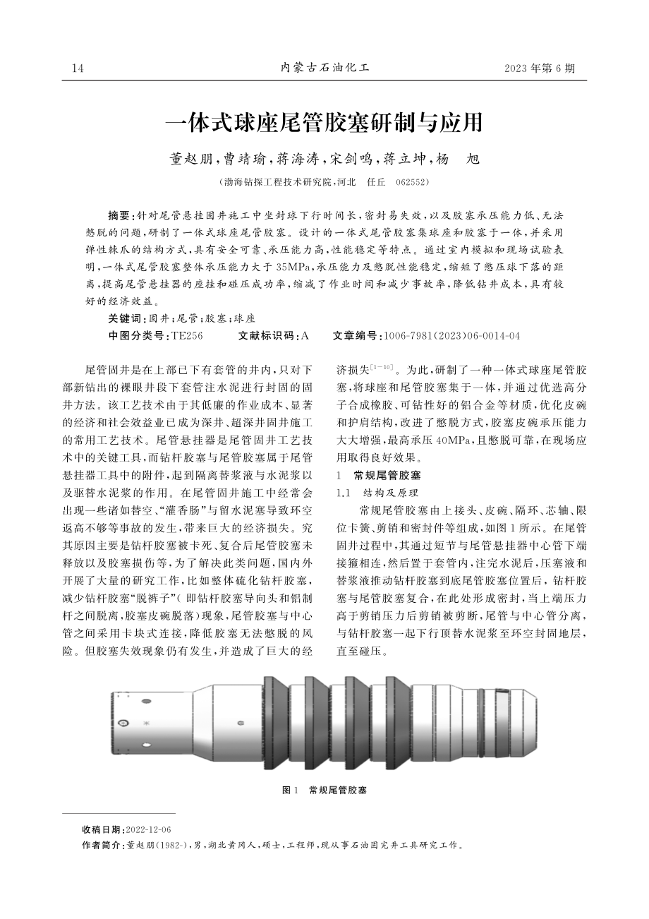 一体式球座尾管胶塞研制与应用.pdf_第1页